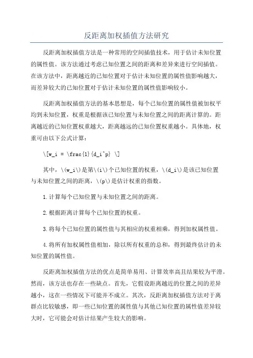 反距离加权插值方法研究