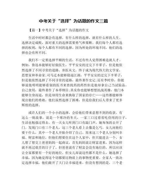中考关于“选择”为话题的作文三篇