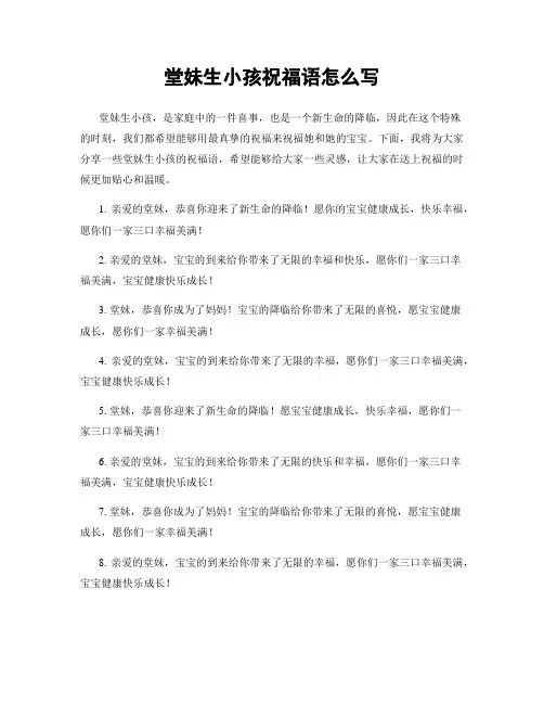 堂妹生小孩祝福语怎么写