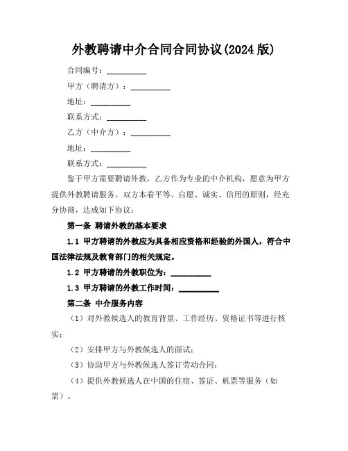 外教聘请中介合同合同协议(2024版)