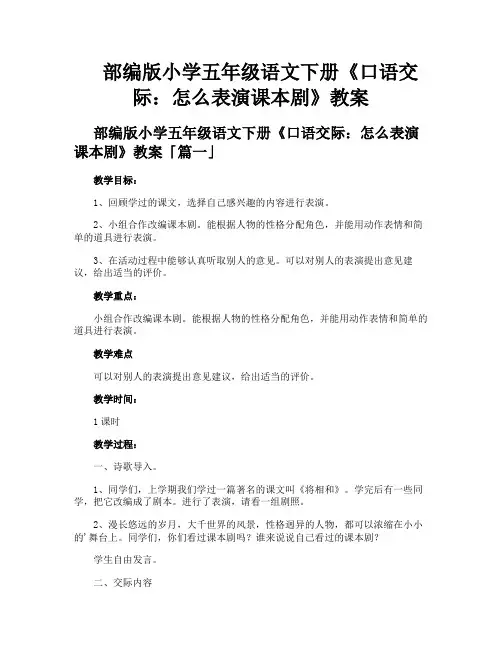 部编版小学五年级语文下册《口语交际怎么表演课本剧》教案