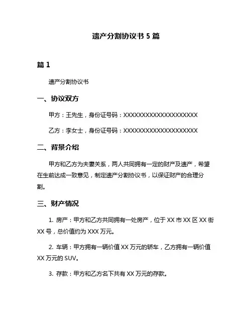 遗产分割协议书5篇