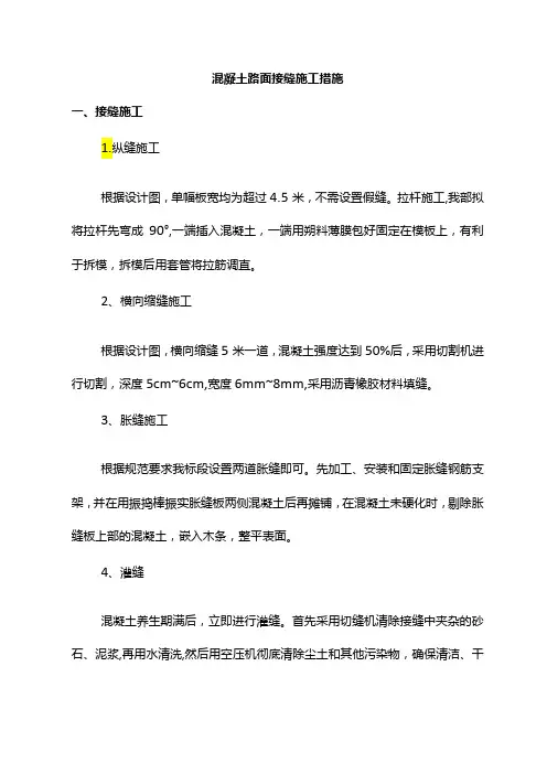 混凝土路面接缝施工措施