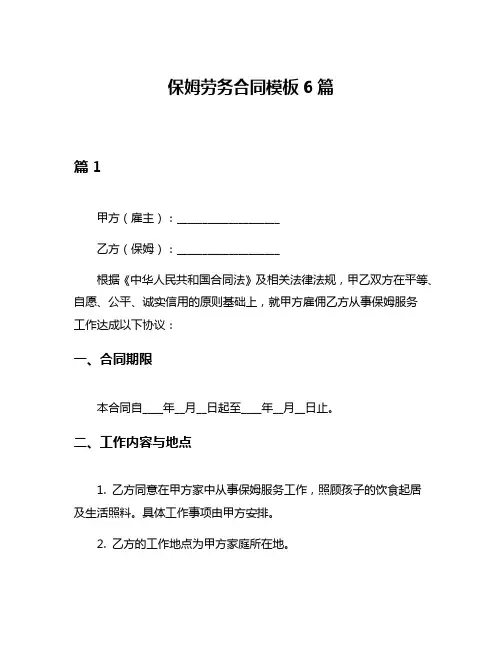 保姆劳务合同模板6篇