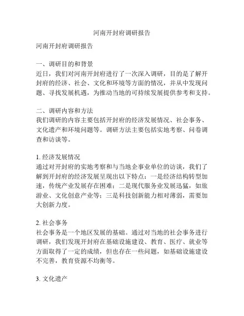 河南开封府调研报告