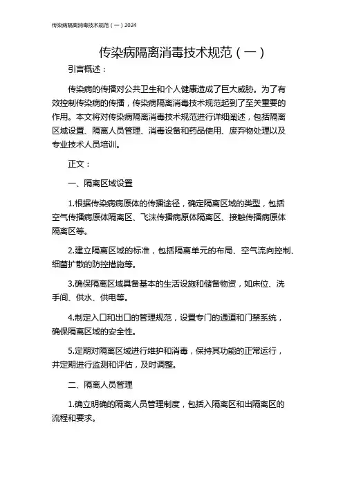 传染病隔离消毒技术规范(一)2024