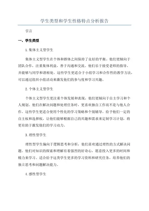 学生类型和学生性格特点分析报告