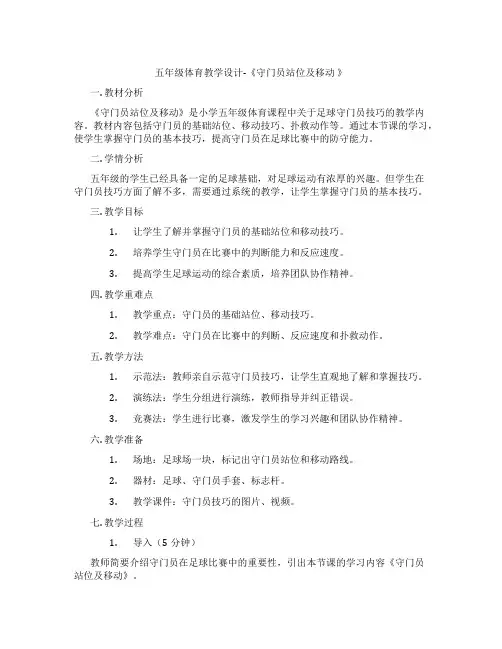 五年级体育教学设计-《守门员站位及移动 》
