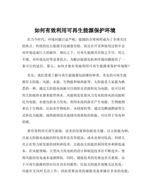 如何有效利用可再生能源保护环境