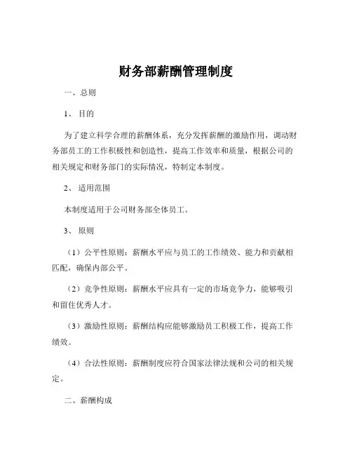 财务部薪酬管理制度