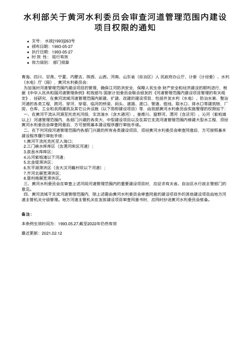 水利部关于黄河水利委员会审查河道管理范围内建设项目权限的通知