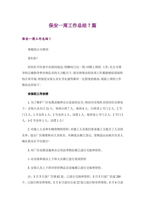 保安一周工作总结7篇