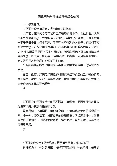 修改病句与加标点符号综合练习