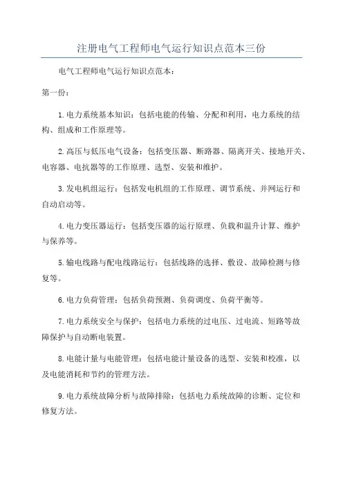 注册电气工程师电气运行知识点范本三份