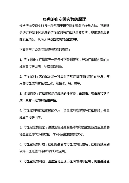 经典溶血空斑实验的原理