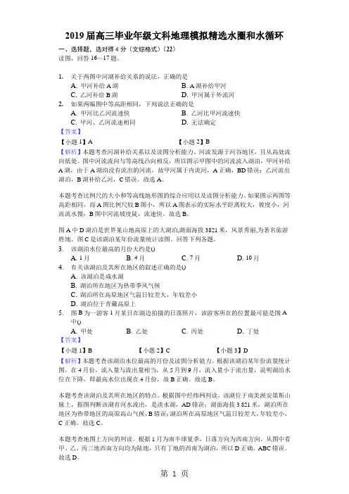 2018年高考模拟文综地理选编水圈和水循环-含答案及完美解析-最新教育文档