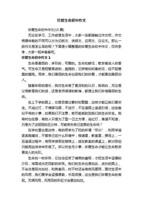 珍爱生命初中作文