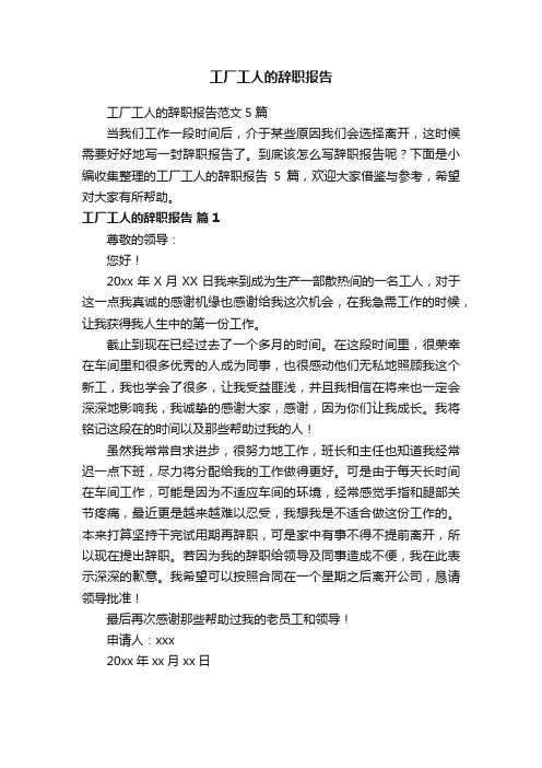 工厂工人的辞职报告范文5篇