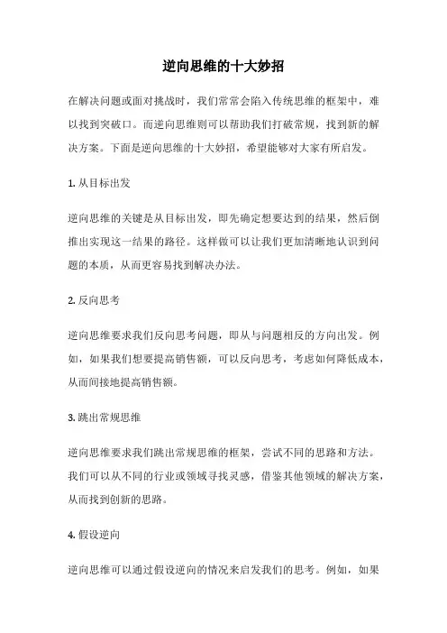 逆向思维的十大妙招