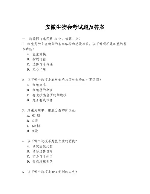 安徽生物会考试题及答案