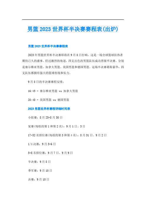 男篮2023世界杯半决赛赛程表(出炉)
