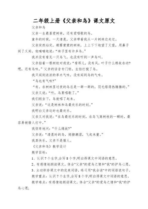 二年级上册《父亲和鸟》课文原文