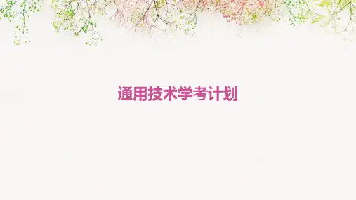 通用技术学考计划