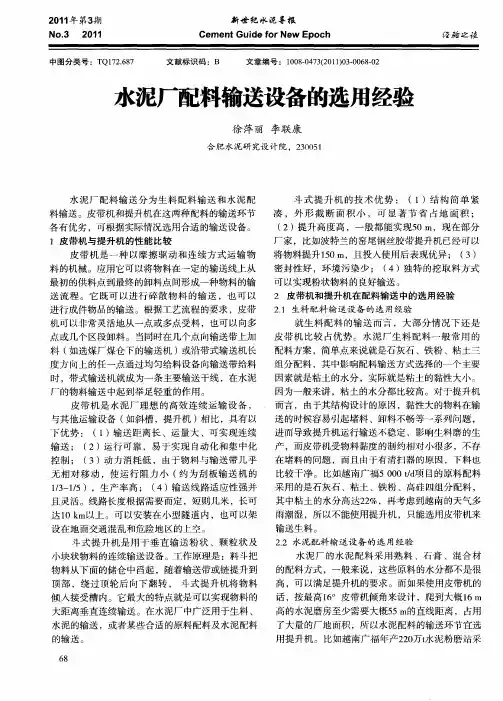 水泥厂配料输送设备的选用经验