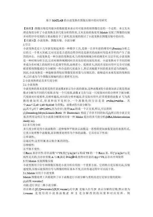 基于MATLAB的小波变换在图象压缩中的应用研究