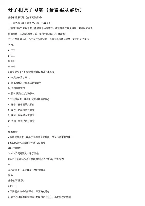 分子和原子习题（含答案及解析）