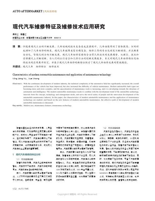现代汽车维修特征及维修技术应用研究
