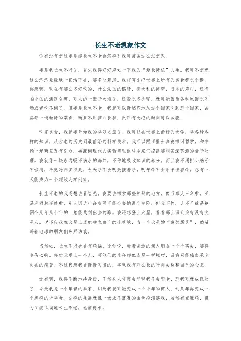 长生不老想象作文