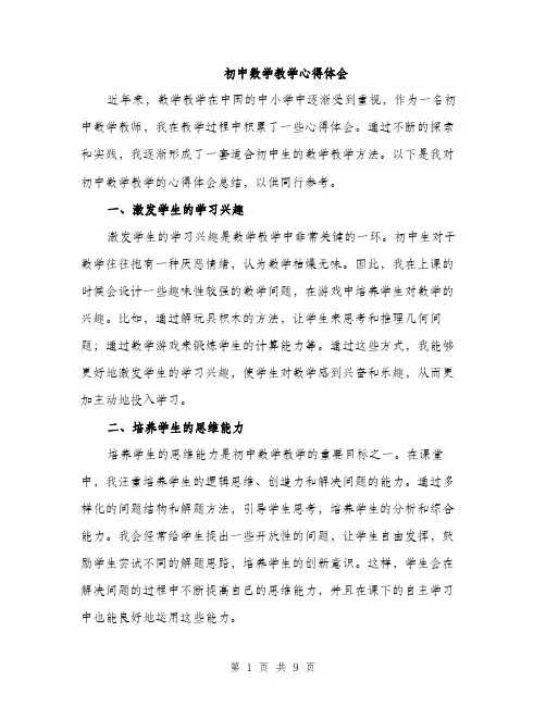 初中数学教学心得体会（四篇）
