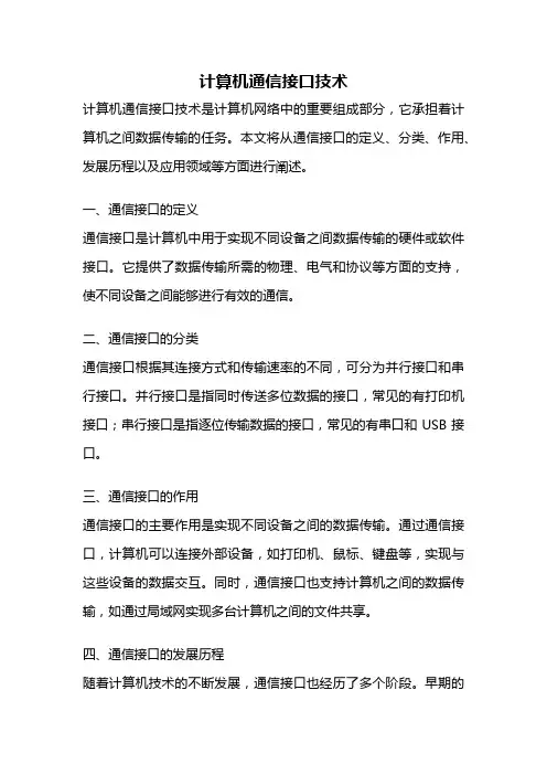 计算机通信接口技术