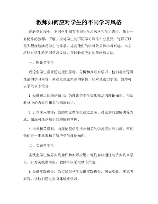 教师如何应对学生的不同学习风格