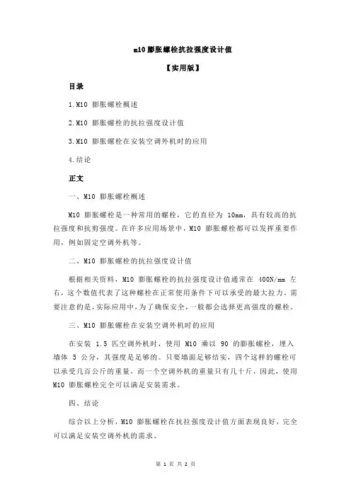 m10膨胀螺栓抗拉强度设计值