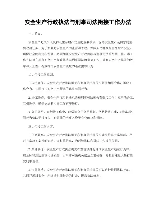 安全生产行政执法与刑事司法衔接工作办法