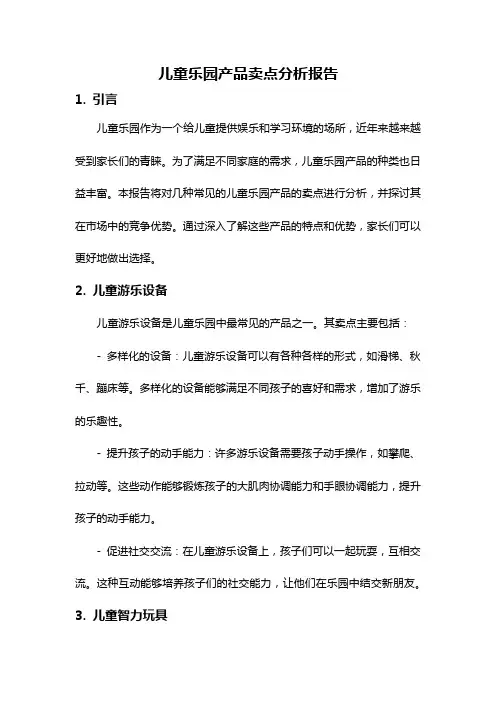 儿童乐园产品卖点分析报告