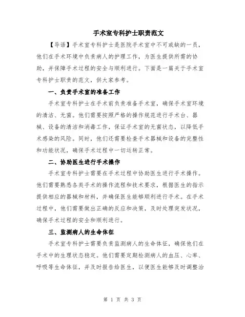 手术室专科护士职责范文