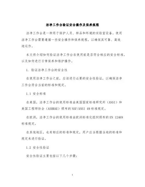 洁净工作台验证安全操作及保养规程