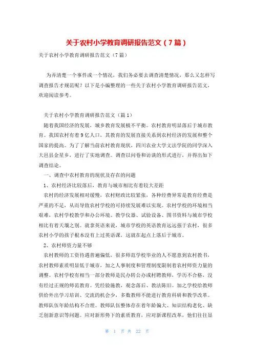 关于农村小学教育调研报告范文(7篇)
