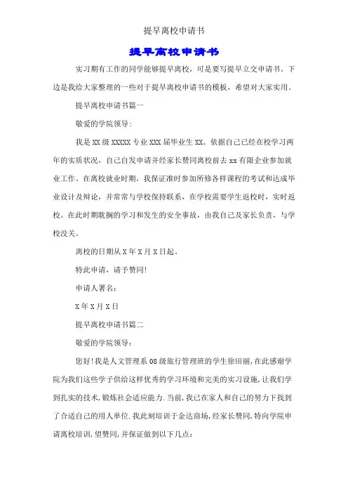 提前离校申请书