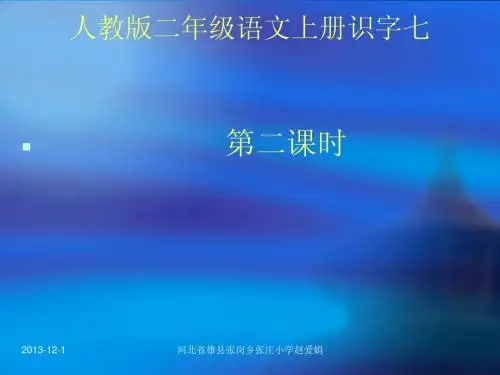 人教版二年级语文上册识字七.ppt课件张庄小学赵爱娟
