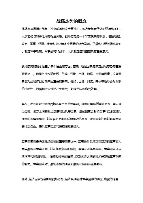 战场态势的概念