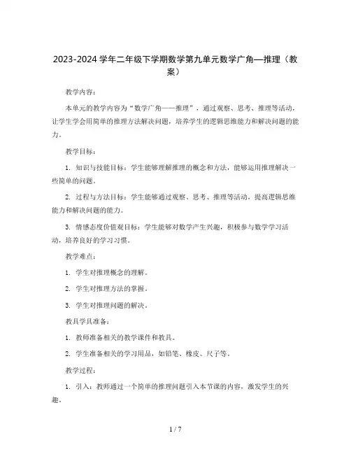 2023-2024学年二年级下学期数学第九单元数学广角—推理(教案)
