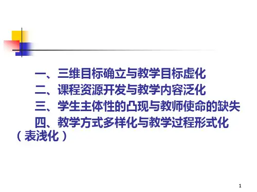 新课程教学改革之问题反思