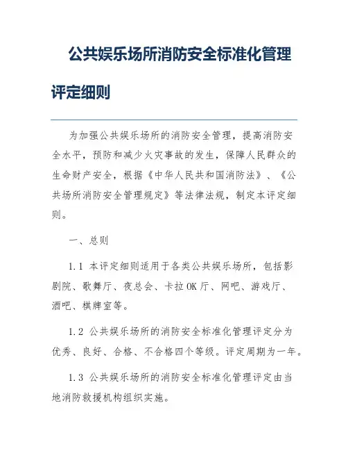 公共娱乐场所消防安全标准化管理评定细则