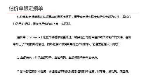 估价单跟定损单