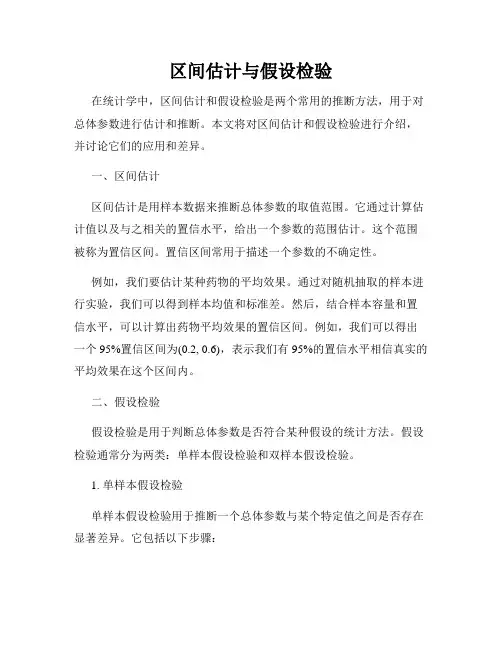 区间估计与假设检验