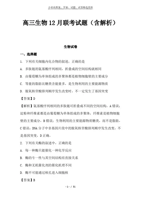高三生物12月联考试题(含解析)